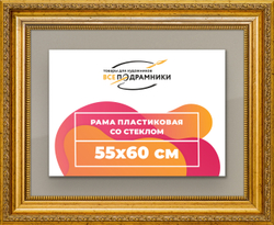 Рамка 55x60 для постера и фотографий