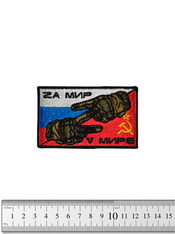 Шеврон Za мир V мире вышивка 5х8 см