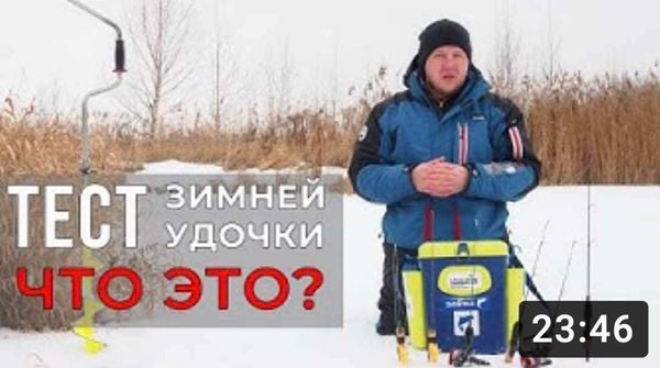 Тест у зимней удочки. Разбираемся