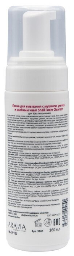 ARAVIA Professional Пенка для умывания с муцином улитки и зелёным чаем Snail Foam,160 мл