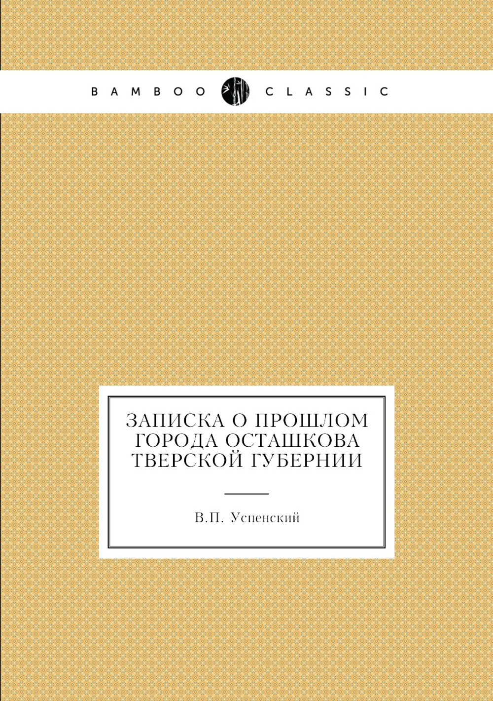 Записка о прошлом города Осташкова Тверской губернии | В.П. Успенский