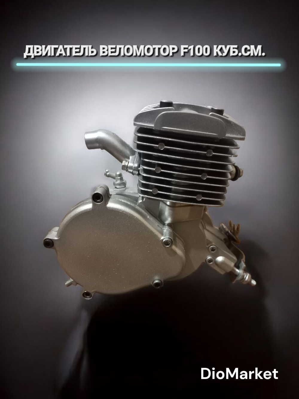 Двигатель веломотор F100 кубов двухтактный (весь комплект)