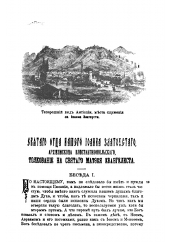 Творения Святого Отца нашего Иоанна Златоуста, архиепископа Константинопольского. Том 7. В двух книгах. Книга 1 | Архиепископ Иоанн Златоуст