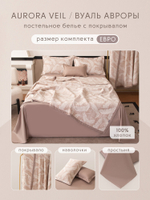 Комплект постельного белья Сатин Aurora Veil/Вуаль Авроры с Покрывалом AV002