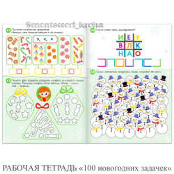 РАБОЧАЯ ТЕТРАДЬ «100 новогодних задачек»