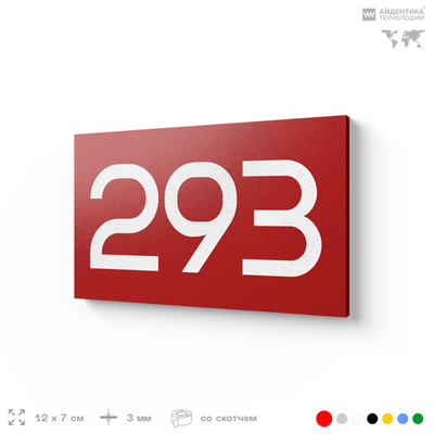 Номер на дверь 293, табличка на дверь для офиса, квартиры, кабинета, аудитории, склада, красная 120х70 мм, Айдентика Технолоджи