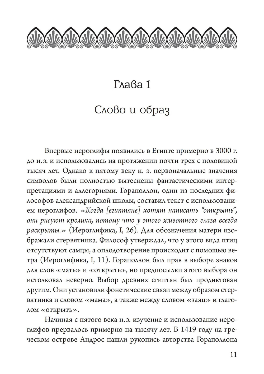 От идеи к образу. Сборник эссе о древнеегипетской мысли (PDF)