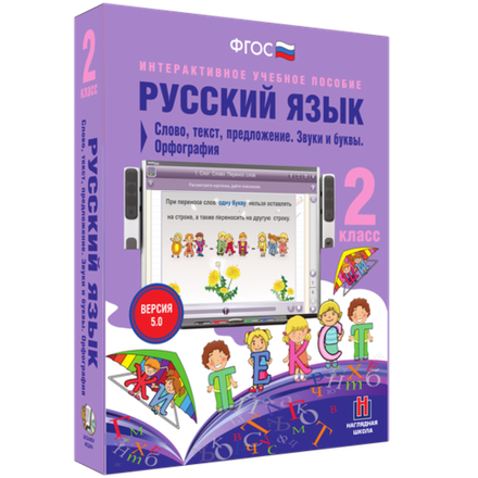 Русский язык. 2 класс. Слово, текст, предложение. Звуки и буквы. Орфография