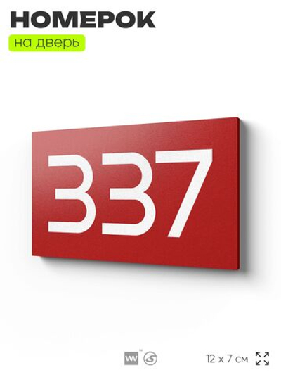 Номер на дверь 337, табличка на дверь для офиса, квартиры, кабинета, аудитории, склада, красная 120х70 мм, Айдентика Технолоджи