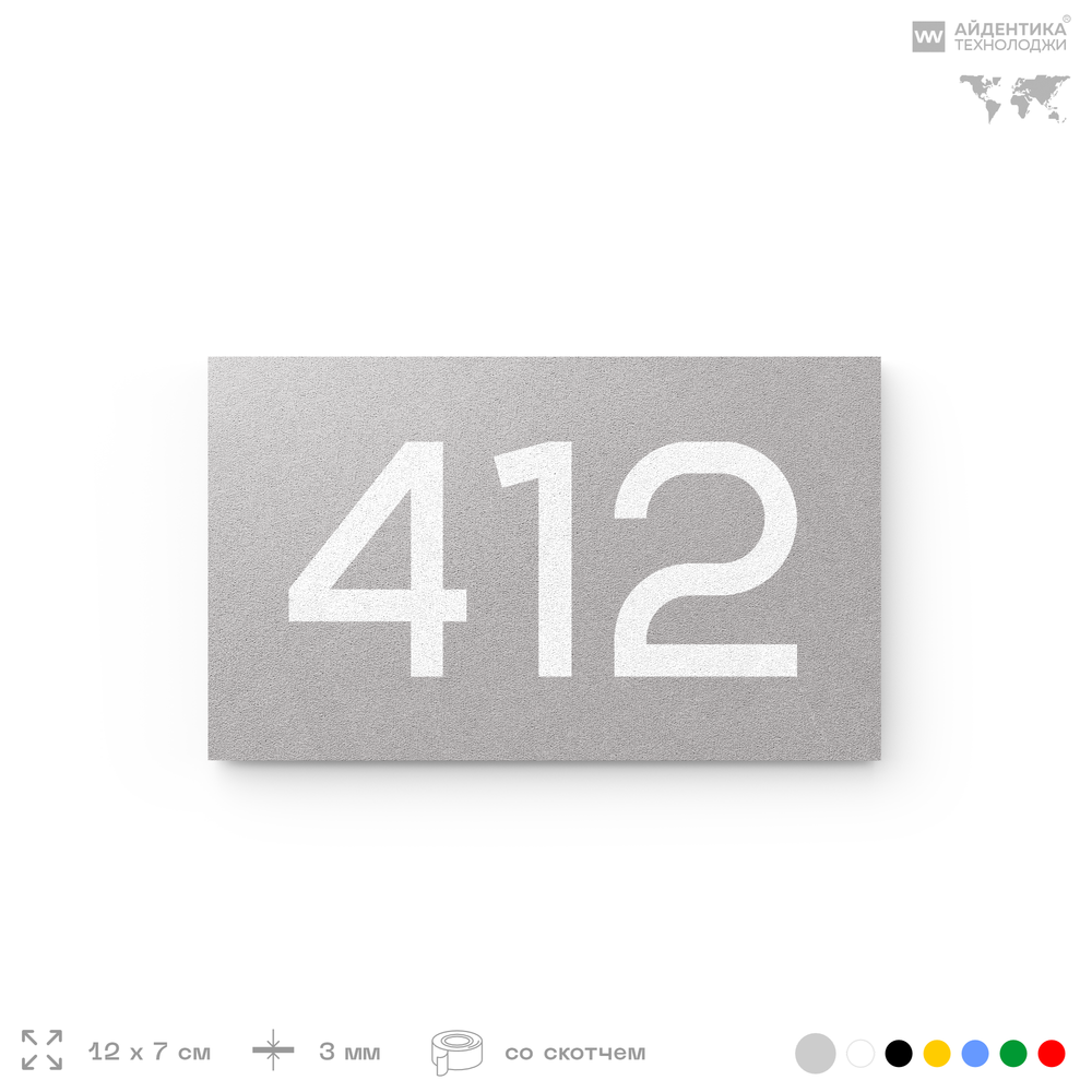 Номер на дверь 412, табличка на дверь для офиса, квартиры, кабинета, аудитории, склада, серая 120х70 мм, Айдентика Технолоджи