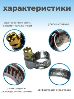 Хомут червячный из нержавеющей стали, разм. 12х20 мм, 10 шт.