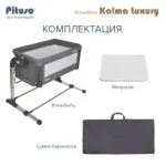 PITUSO КОЛЫБЕЛЬ KALMA LUXURY BEIGE/БЕЖЕВЫЙ