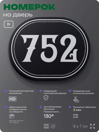 Номерок на дверь квартиры 752, для кабинета, офиса, шильдик 9 х 7 см, черный, Айдентика Технолоджи
