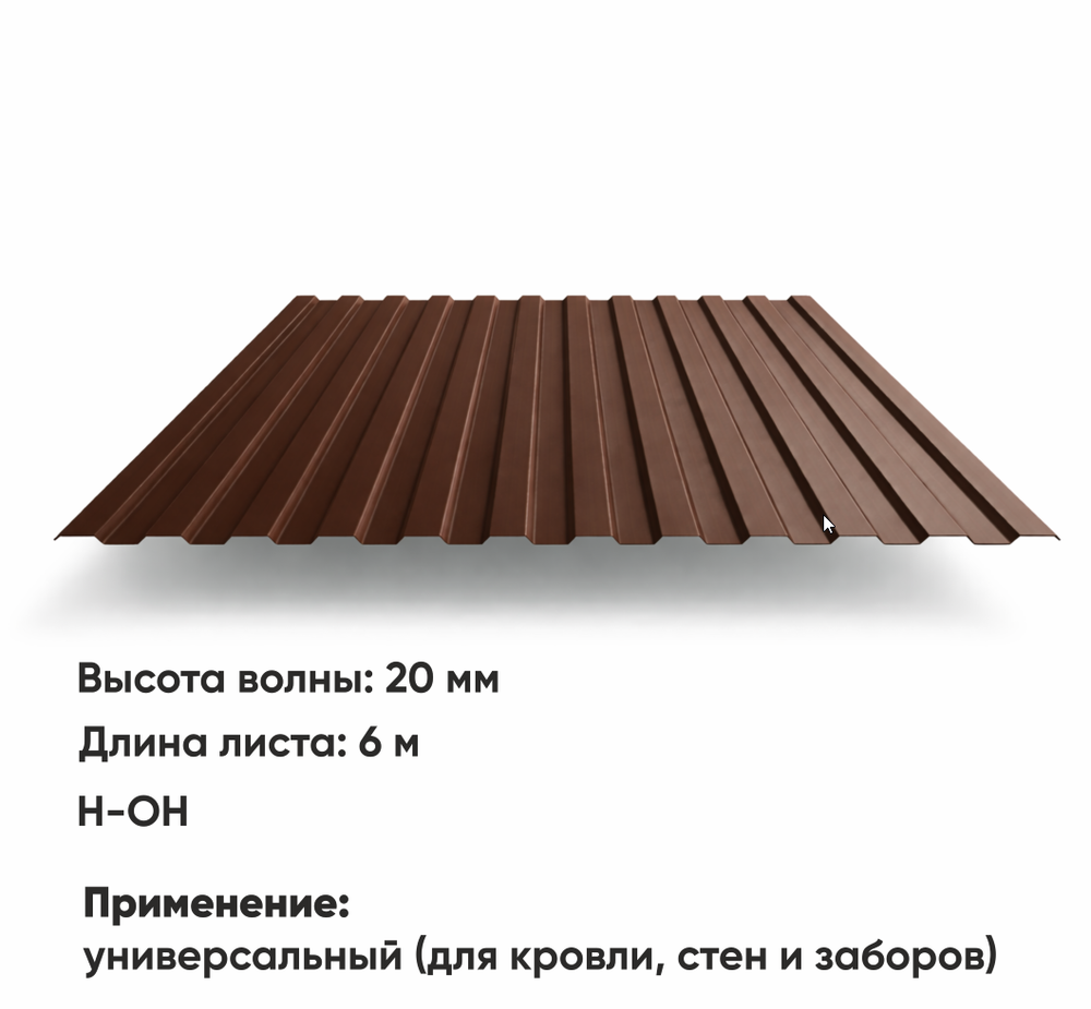 Профлист НС 20  (Н-ОН)  6 м РАЛ 8017 Шоколад