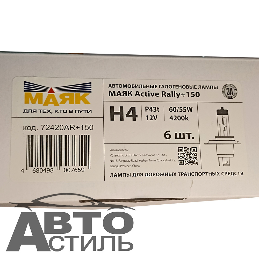 Автолампа H4 12V 60/55W P43t Маяк +150% Active Rally 72420AR+150 (к-т)