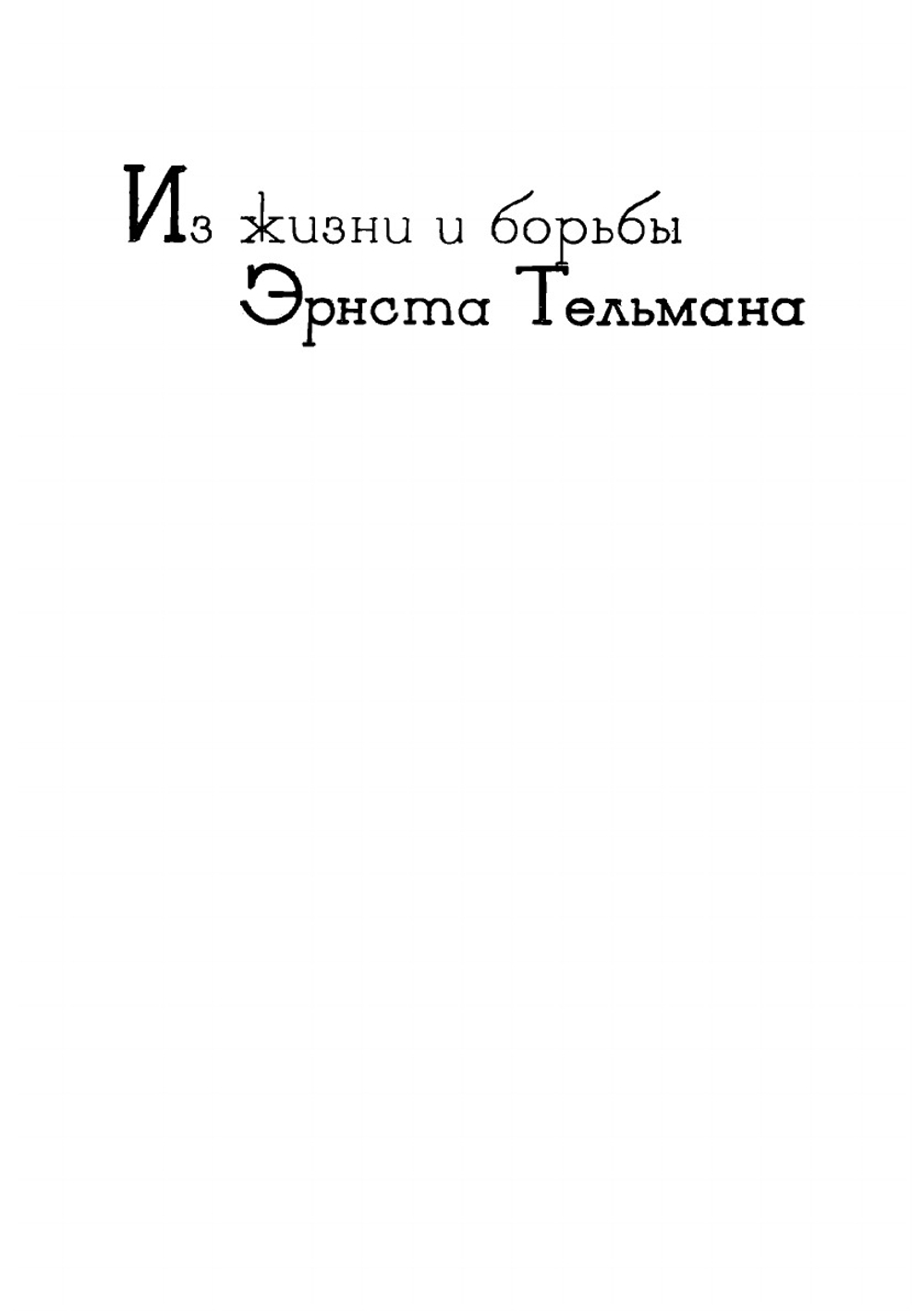 Боевые речи и статьи | Тельман Эрнст