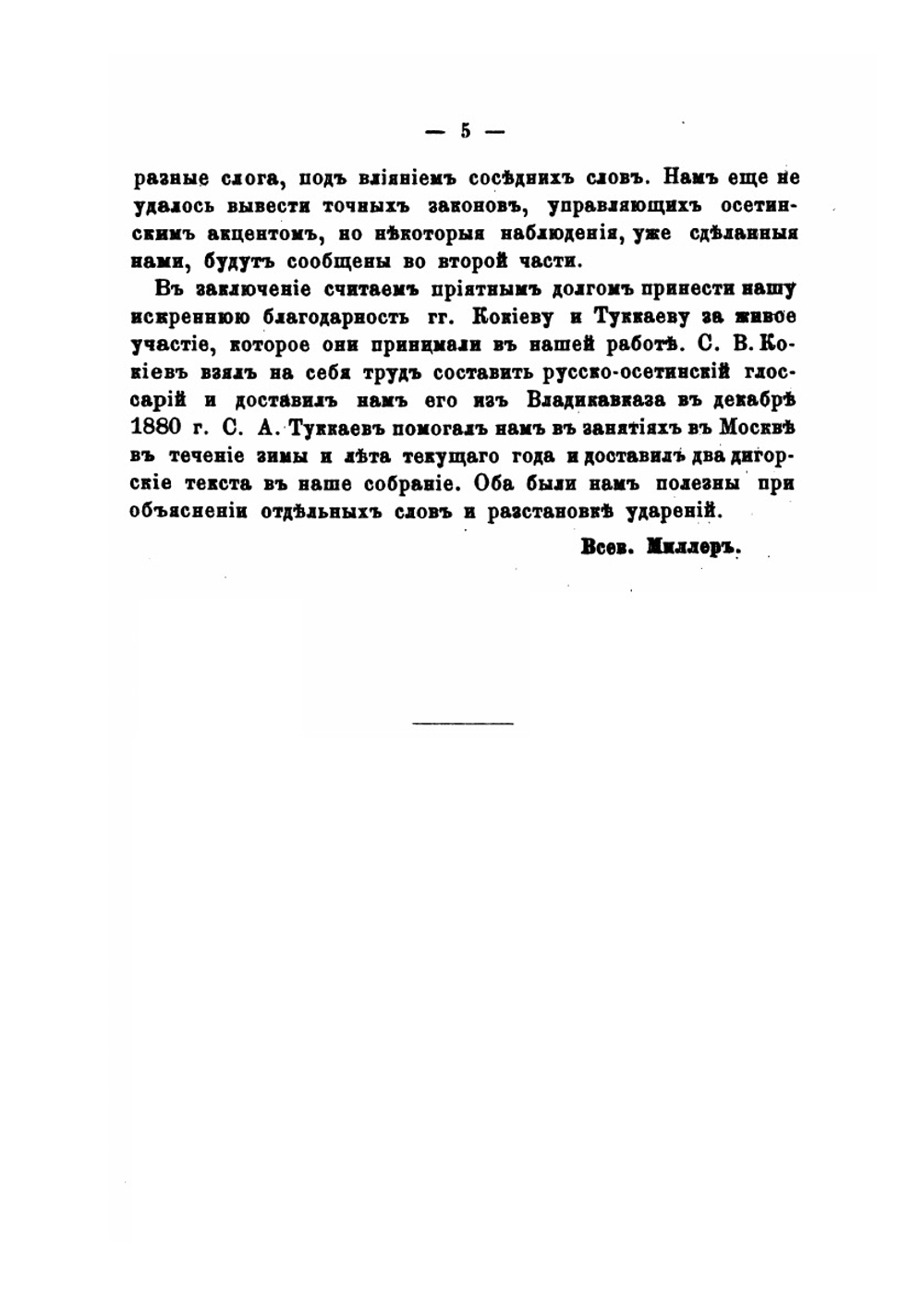 Осетинские этюды. Часть 1. Осетинские тексты | В. Ф. Миллер