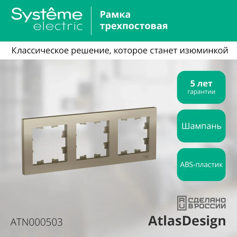 ATLASDESIGN 3-постовая РАМКА, универсальная, ШАМПАНЬ