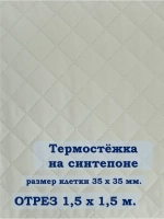 Ткань термостежка на синтепоне для рукоделия