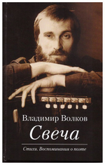 Свеча. Стихи. Воспоминнания о поэте. Владимир Волков + диск