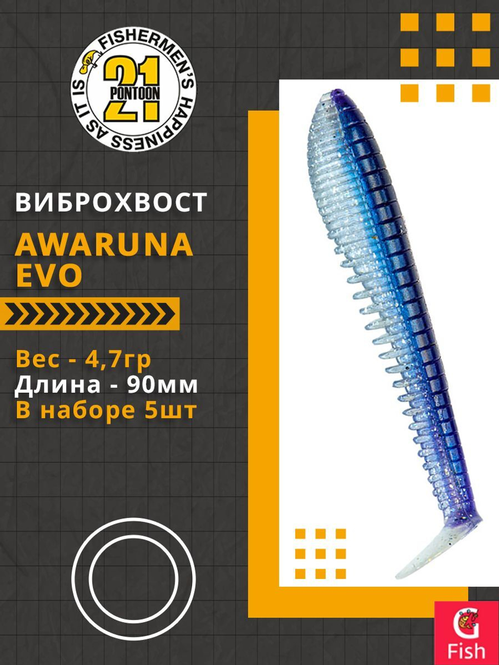Виброхвост Awaruna Evo,3.5'',90мм,4,7гр,цвет 3310,5 шт/уп.