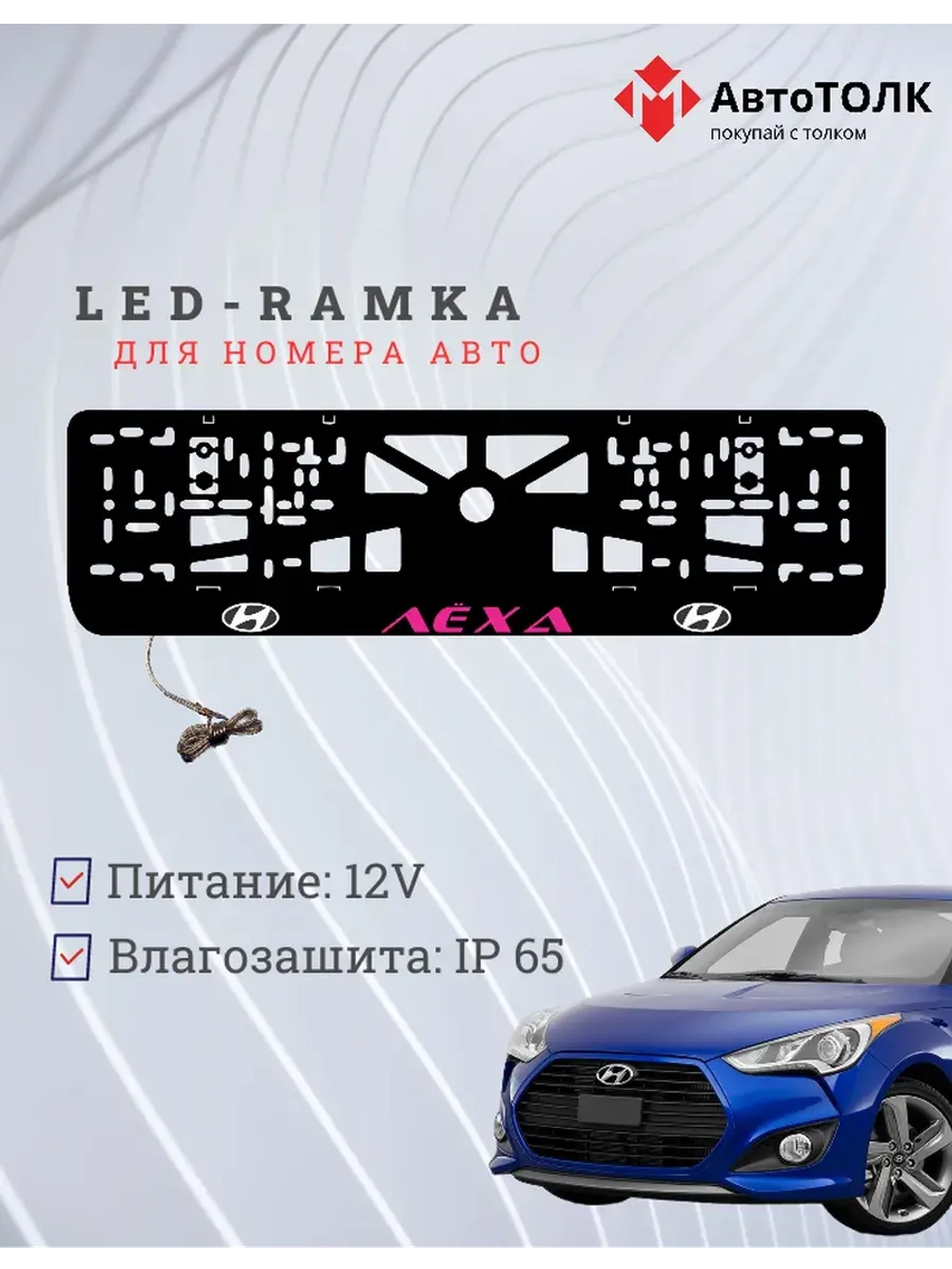 Рамка для номера с подсветкой. PURPLE надпись Лёха Hyundai.