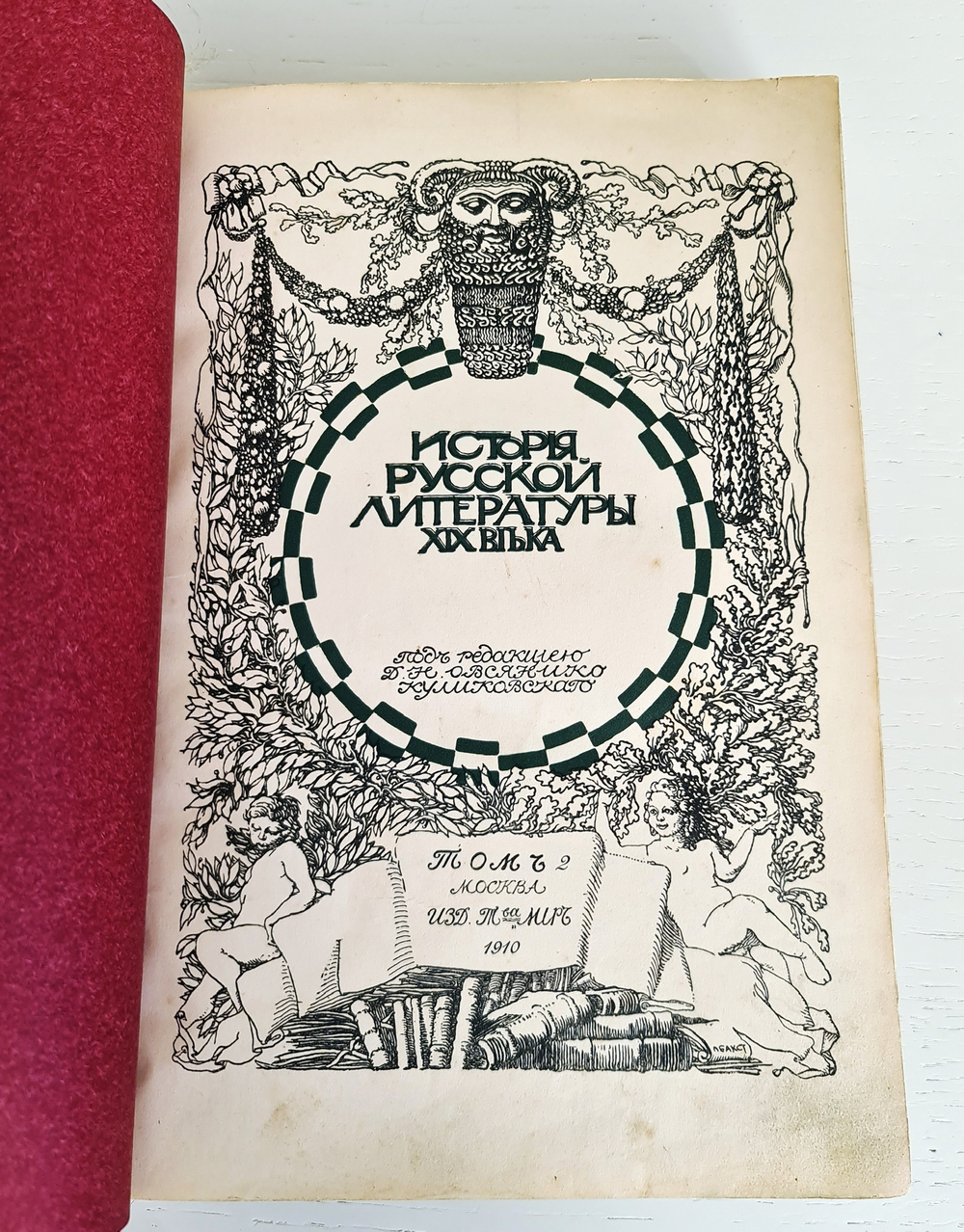 "История русской литературы. Том 1 и 2". Д.Н.Овсянников-Куликовский. 1911 г.