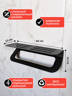 Полка для ванной комнаты 40см с держателем полотенец