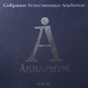 Аквариум / Собрание Естественных Альбомов - Том 2 (5LP)