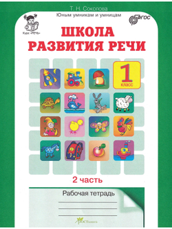 Школа развития речи. 1 класс. Рабочая тетрадь. Комплект из 2 частей