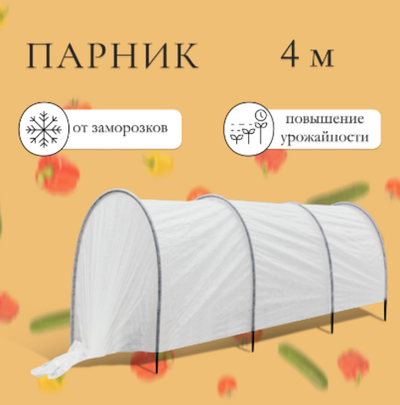 Парник прошитый, длина 4 м, 4 дуги из пластика, дуга L=2 м, d=16 мм, спанбонд 35 г/м², «Малышок»