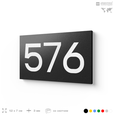 Номер на дверь 576, табличка на дверь для офиса, квартиры, кабинета, аудитории, склада, черная 120х70 мм, Айдентика Технолоджи