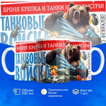 Кружка, с 23 февраля, 330мл, 1шт