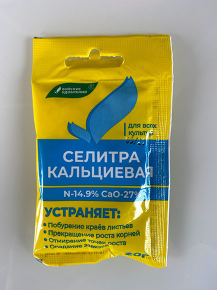 СЕЛИТРА КАЛЬЦИЕВАЯ нитрат кальция 20гр. Буй