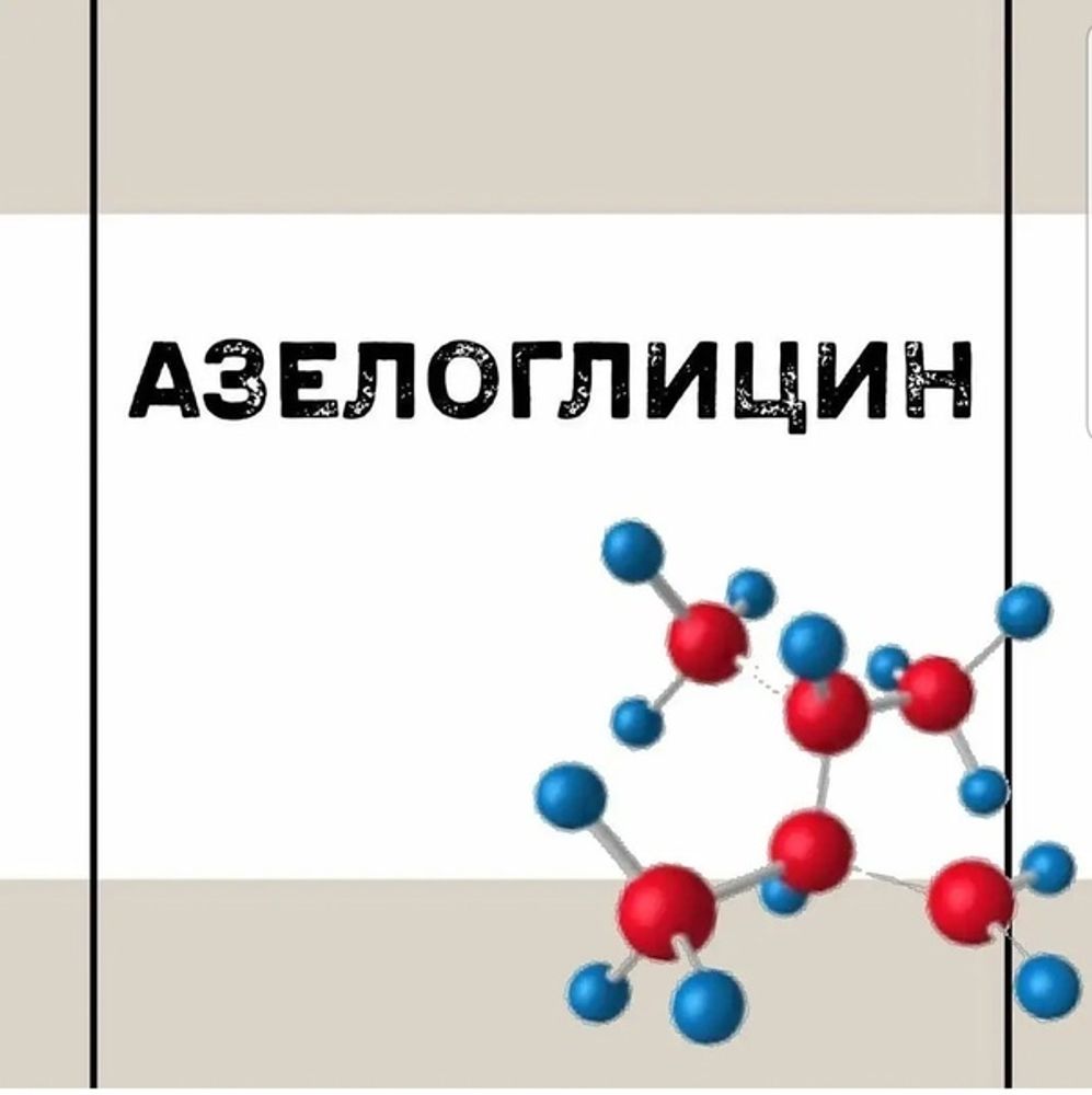 Азелоглицин