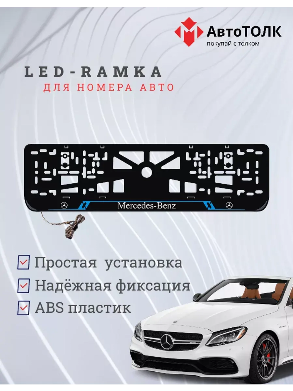 Рамка с LED подсветкой надписи. BLUE LAIN Mercedes-Benz.