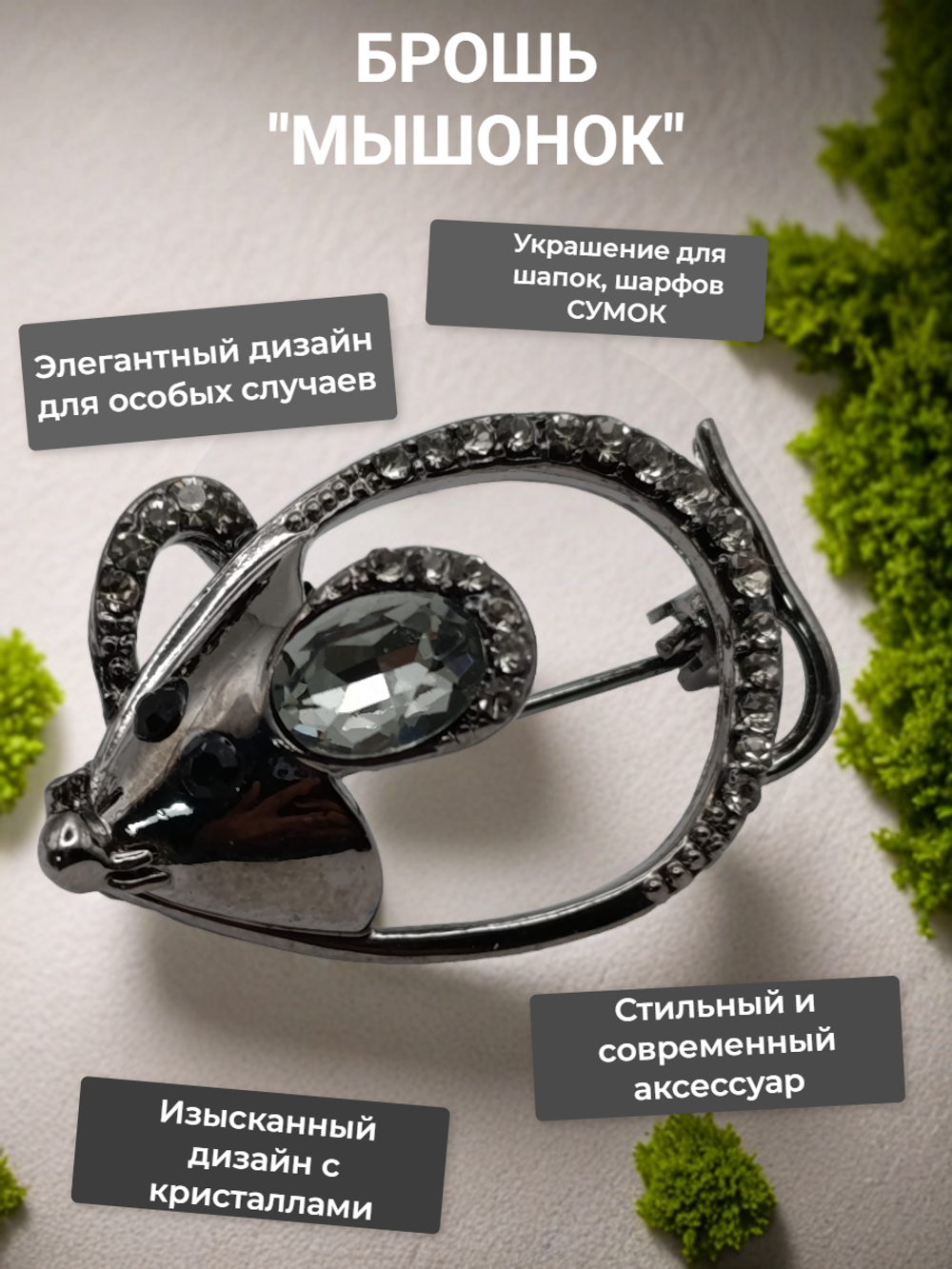 Брошь булавка "Мышонок".