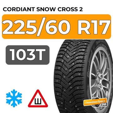 Cordiant Snow Cross 2 225/60 R17 103T шип.