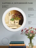 Картина на стену интерьерная на холсте 37 см