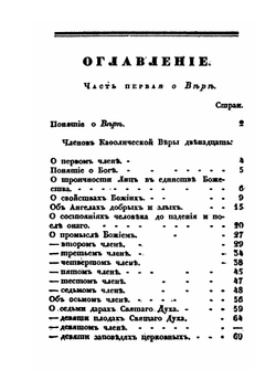 Православное исповедание кафолической и апостольской церкви Восточной | Петр Могила