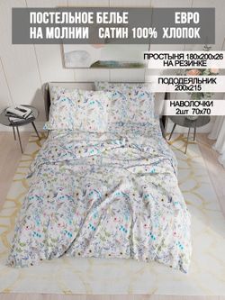 Постельное белье сатин Milky Garden "Каролина" евро  Наволочка 70х70 см 2 шт Простынь на резинке 180x200 см Пододеяльник 200x215 см
