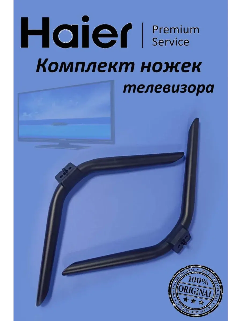 Комплект ножек телевизора HAIER (комплект 2 шт) 0530069609