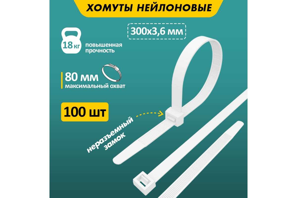 Нейлоновая кабельная стяжка REXANT 300x3,6мм, белая 100 шт/уп 07-0300