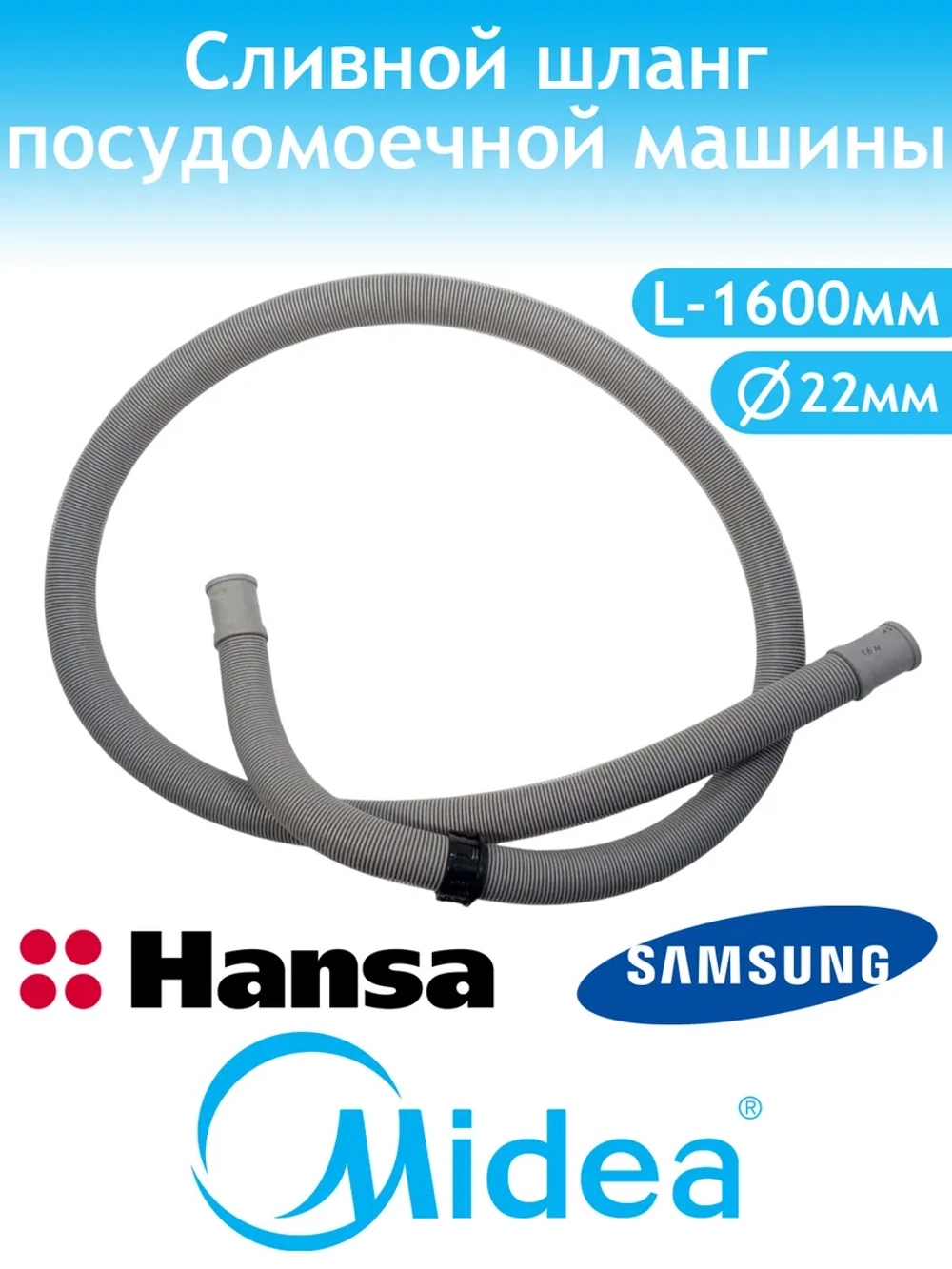 Шланг сливной L=1600 мм для посудомоечной машины Midea 12676000000138 ( 1032083, 12676000000943, 12676000000972, 1523495008, 385784, 407927, 482000097029, 49034436, 49037221, 81713161, 81782811, 9173006040, AV1311, C00514029, DD81-01408A, DWH003UN)