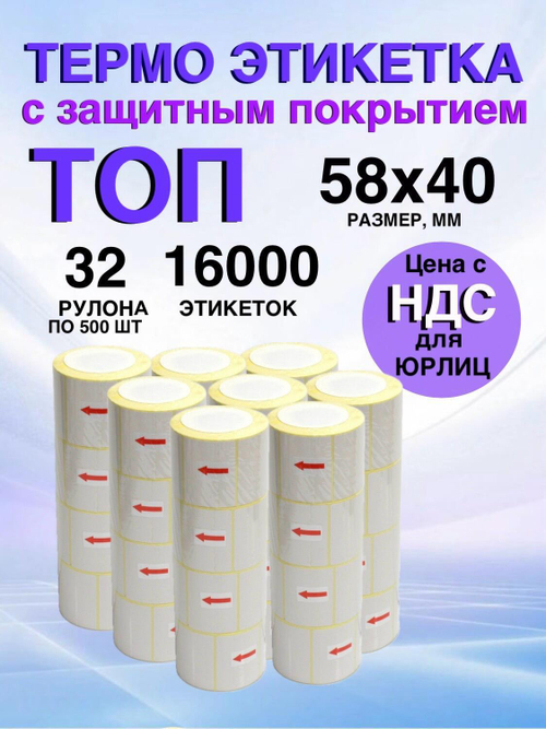 Самоклеящиеся термоэтикетки ТОП 58x40 мм 32 рулона по 500 шт.