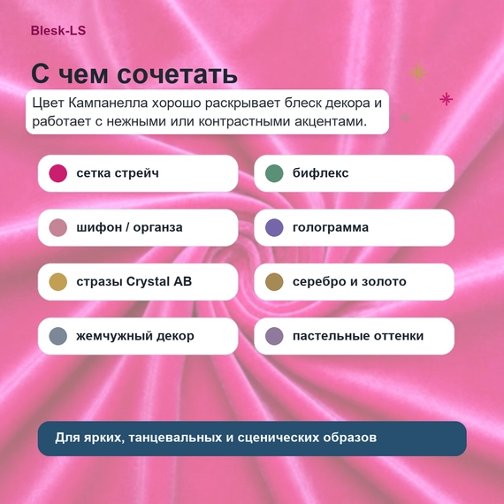 С чем сочетать бархат стрейч Carvico Panama фуксия Campanella