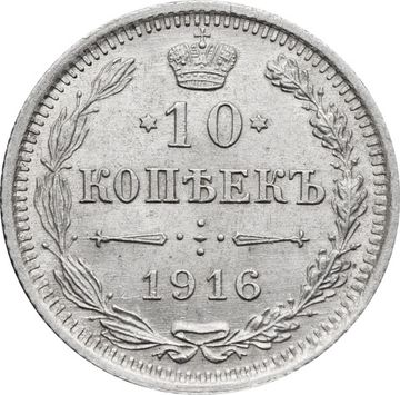 10 копеек 1916 ВС Николай II