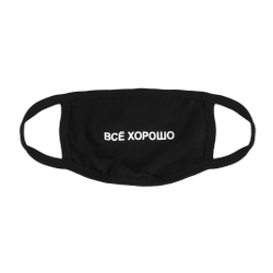 Маска "ВСЕ ХОРОШО"