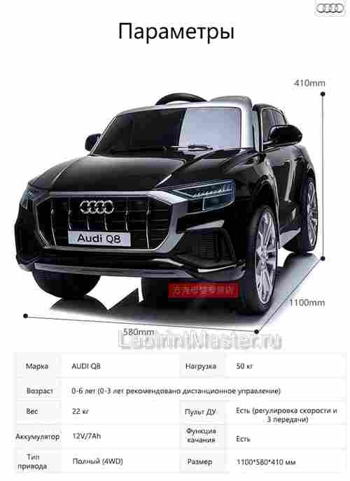 Детский электромобиль "AUDI Q8" 12V, черный