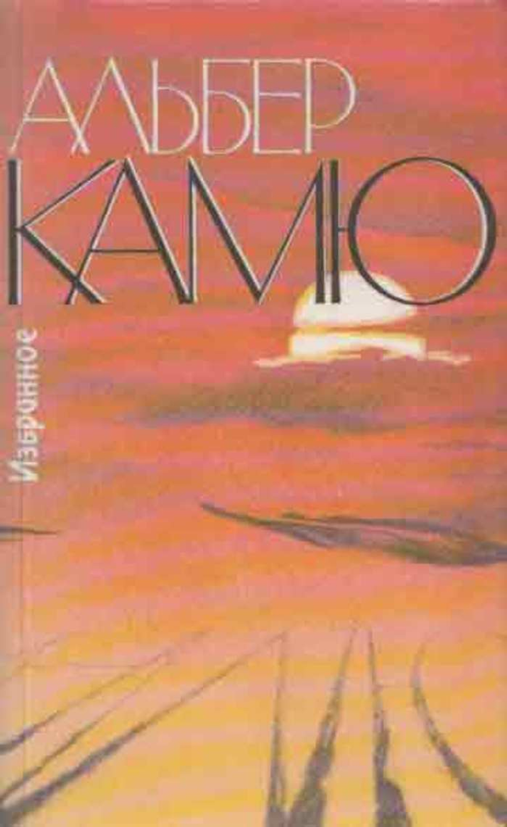 Альбер Камю. Избранное
